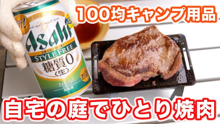 【１００均・ダイソーのキャンプグッズ】自宅の庭でひとり焼肉【kattyanneru】