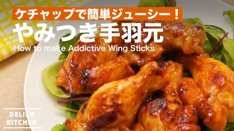 ケチャップで簡単ジューシー！やみつき手羽元の作り方 ｜ How to make Addictive Wing Sticks