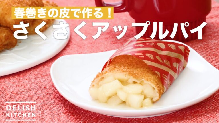 春巻きの皮で作る！さくさくアップルパイ　｜　How To Make Crispy apple pie