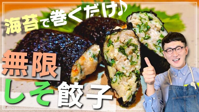 【海苔で包む】無限しそ餃子〈鶏肉で超ヘルシー♪〉