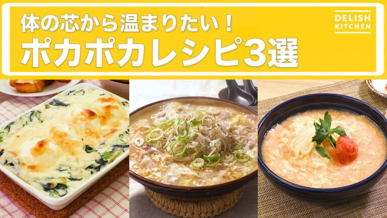 体の芯から温まりたい！ ポカポカレシピ3選