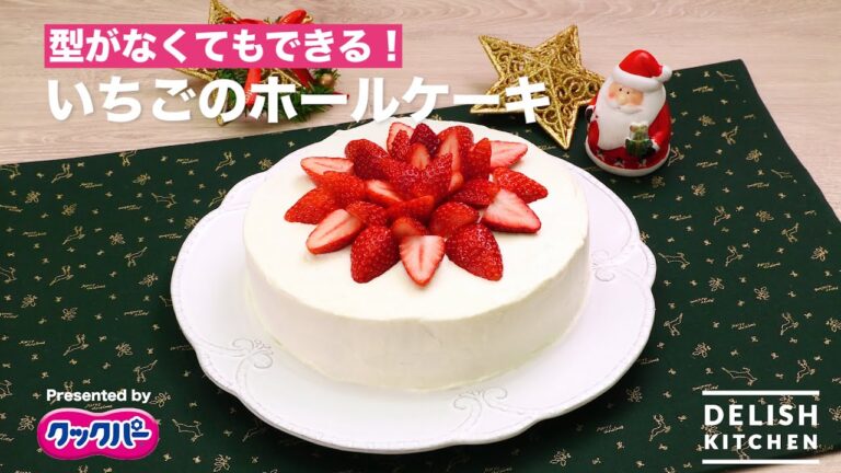 型がなくてもできる！いちごのホールケーキ｜How To Make Strawberry Whole Cake Without Cake Mold