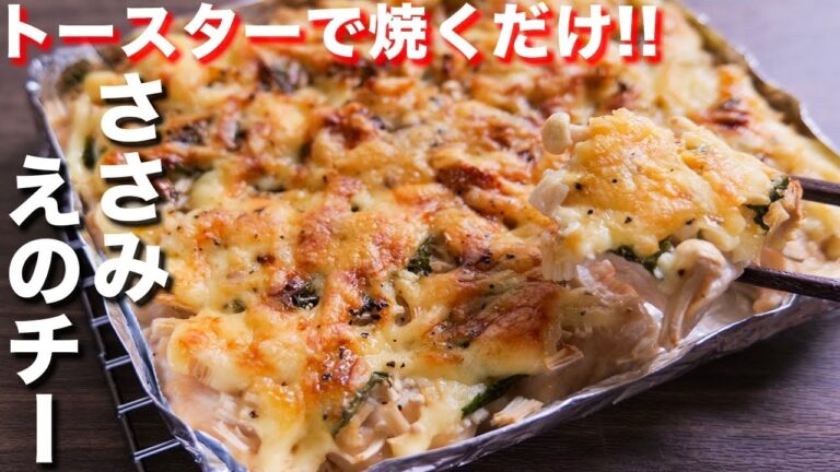 【トースターで焼くだけ】驚くほどに、しっとり柔らか！ささみえのチーの作り方【kattyanneru】