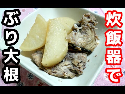 【炊飯器レシピ】節約！名付けて「給料日前のブリ大根」！