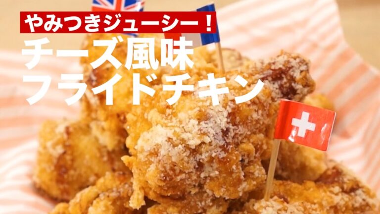 やみつきジューシー！ チーズ風味フライドチキン｜ How to make Cheese Flavor Fried Chicken