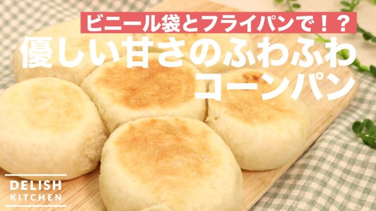 ビニール袋とフライパンで⁉︎優しい甘さのコーンパン　｜　How To Make Mild Taste Corn Bread