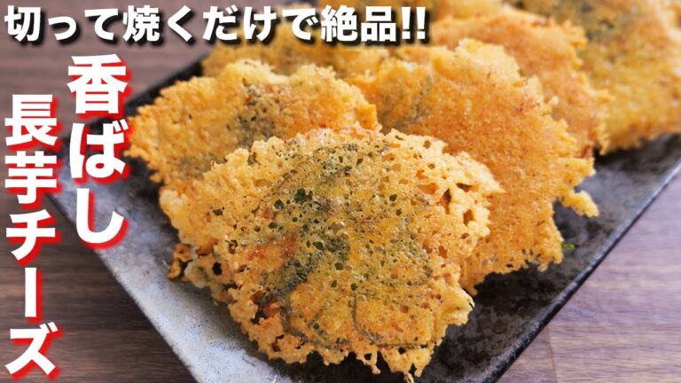 【切って焼くだけで驚くほど旨い！】カリカリ食感！こんがり長芋チーズの作り方【kattyanneru】