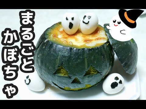 【ハロウィンレシピ】インパクト大！まるごとかぼちゃグラタン！