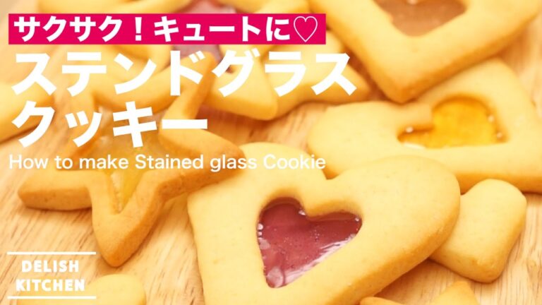 サクサク！キュートに♡ステンドグラスクッキーの作り方 ｜ How to make Stained glass Cookie