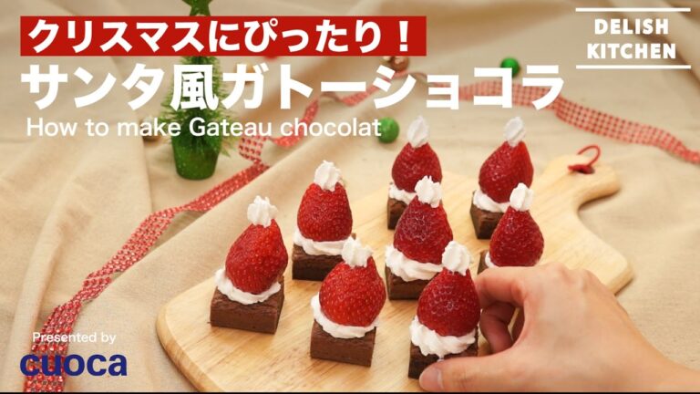 クリスマスにぴったり！サンタ風ガトーショコラ| How to make Gateau chocolat