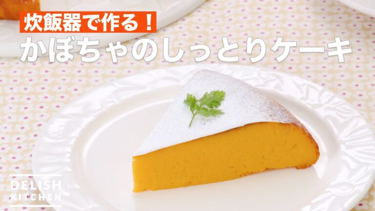 炊飯器で作る！かぼちゃのしっとりケーキ　｜　How To Make Moist cake of pumpkin