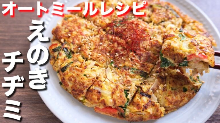 【これオートミールなの？ってくらいマジで美味しい】小麦粉・粉類不使用！オートミールえのきチヂミの作り方【kattyanneru】