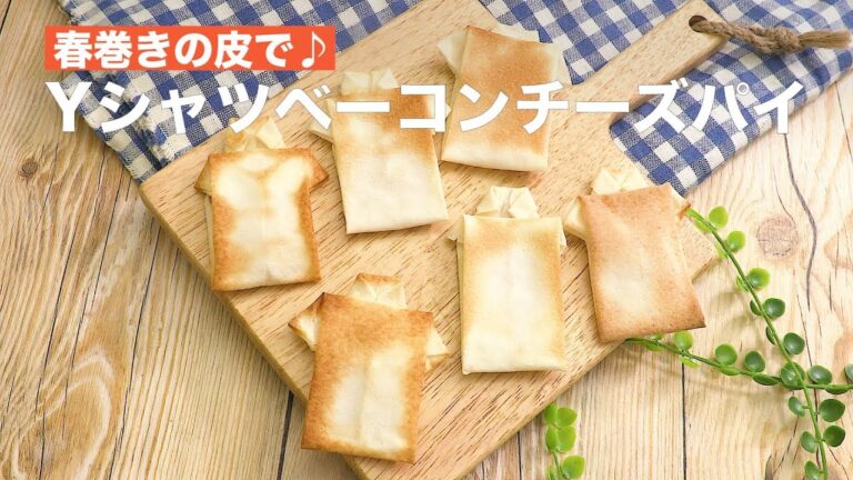 春巻きの皮で♪Yシャツベーコンチーズパイ　｜　How To Make Shirt Form Bacon Cheese Pie