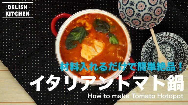 材料を入れるだけで簡単絶品！イタリアン風トマト鍋の作り方　｜　How to make Tomato Hotpot