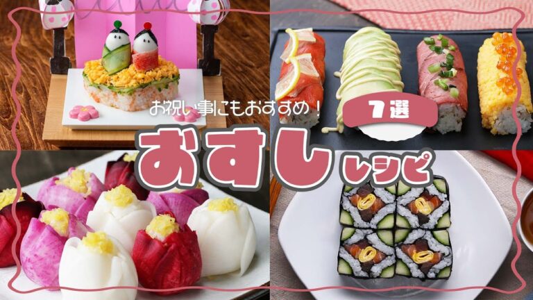 【手作りでコスパも◎】映えお寿司レシピ7選 / Sushi Recipes