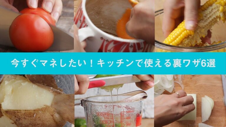 今すぐマネしたい！キッチンで使える裏ワザ6選