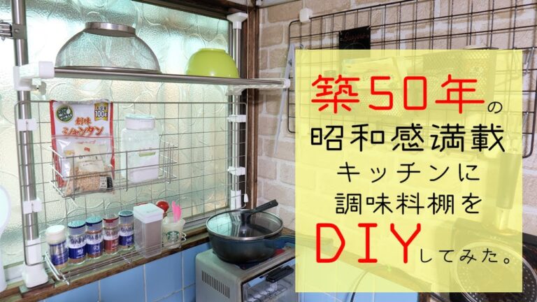 築５０年の昭和感あふれるキッチンをニトリグッズでDIY【kattyanneru】