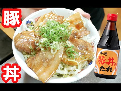 【北海道レシピ】ご飯がススム「激ウマ豚丼」！ ソラチ 十勝豚丼のたれ