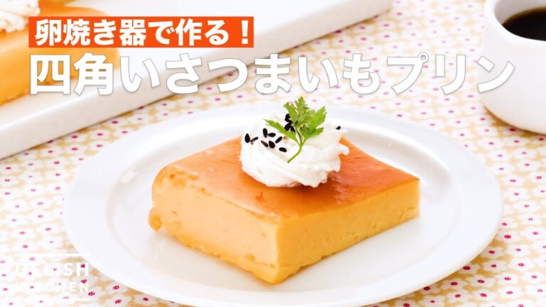 卵焼き器で作る！四角いさつまいもプリン　｜　How To Make Square sweet potato pudding