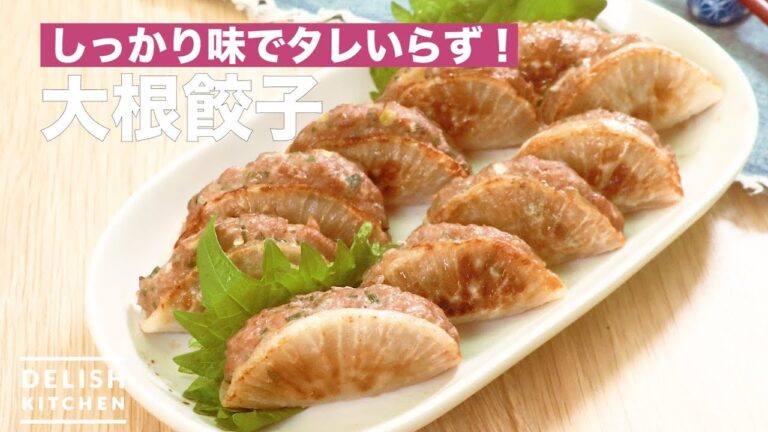 しっかり味でタレいらず！大根餃子　｜　How To Make Japanese Radish Gyoza