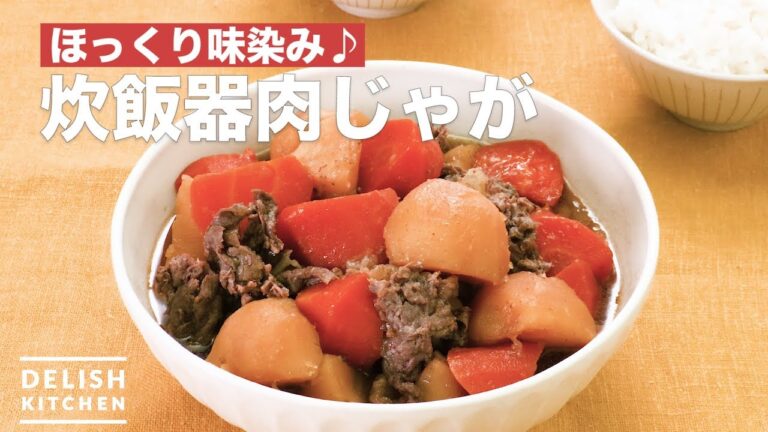 ほっくり味染み♪炊飯器肉じゃが　｜　How To Make Rice cooker Meat and potatoes