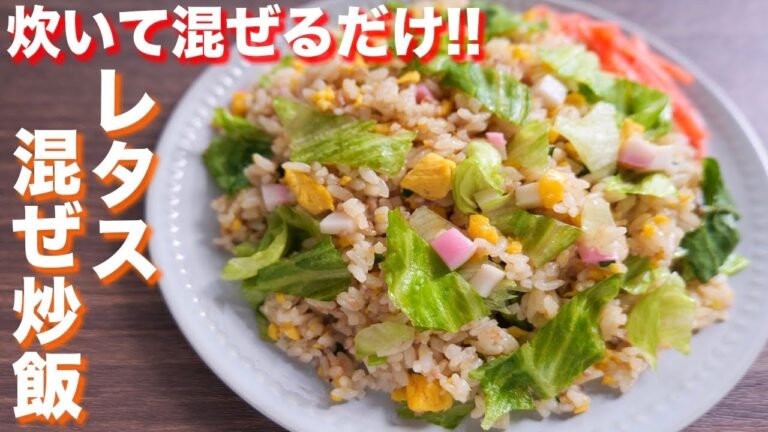 【炊飯器で炊いて、混ぜるだけ】炒めないのに本気でウマい！レタス混ぜ炒飯の作り方【kattyanneru】