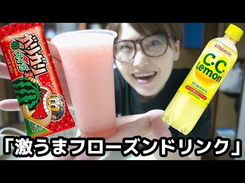 ガリガリ君スイカ＋CCレモン＝簡単フローズンドリンク！！