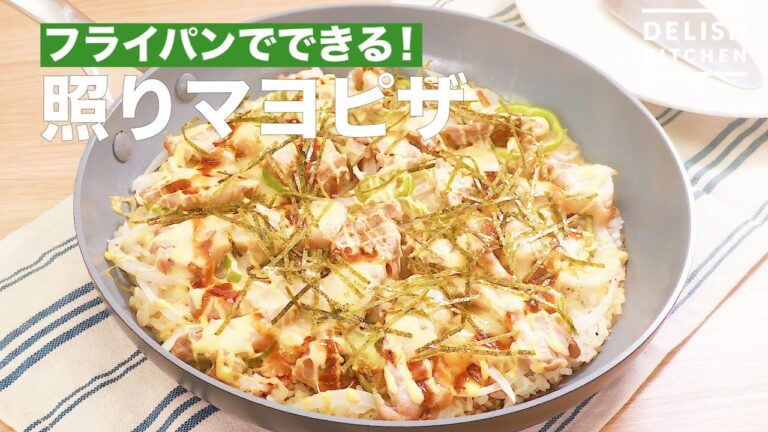 フライパンでできる！照りマヨごはんピザ　｜　How To Make a Teriyaki Chicken Rice Pizza