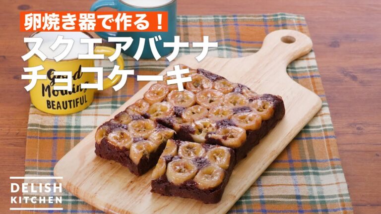 卵焼き器で作る！スクエアバナナチョコケーキ　｜　How To Make Square banana chocolate cake