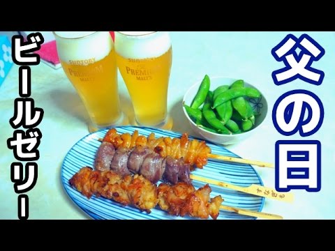 父の日に！なんちゃって「ビールゼリー」つくってみた！