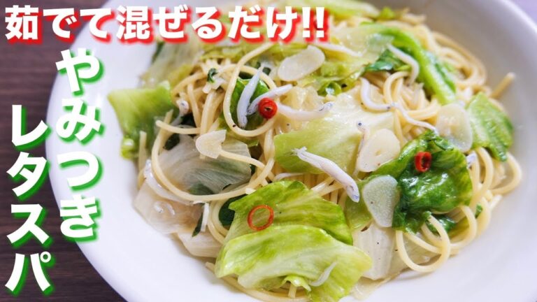 【１０分・ワンポットで作れる】茹でて混ぜるだけ！やみつきレタスパスタの作り方【kattyanneru】