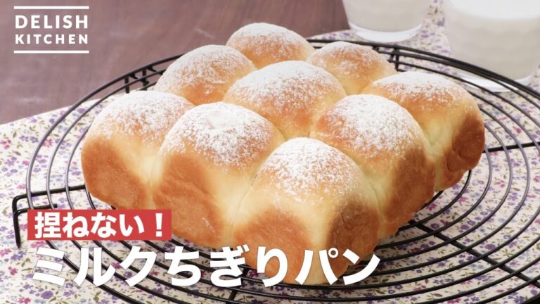 捏ねない！ミルクちぎりパン　｜　How To Make Milk bread