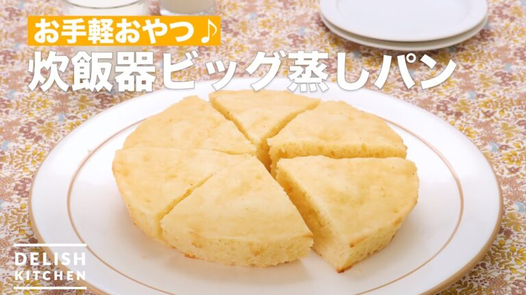 お手軽おやつ♪炊飯器ビッグ蒸しパン　｜　How To Make Rice cooker big steamed bread