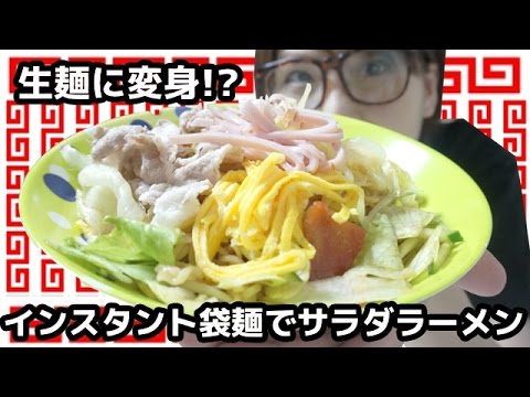 インスタントラーメンを重曹で美味しく！「野菜たっぷり冷サラダラーメン」