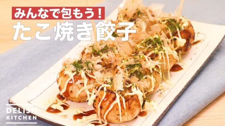 みんなで包もう！たこ焼き餃子　｜　How To Make Takoyaki-style Gyoza