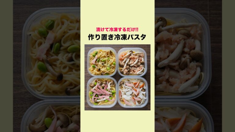 【水に漬けて冷凍するだけ！】茹でずに５分で食べられる「作り置き冷凍パスタ」の作り方 #shorts