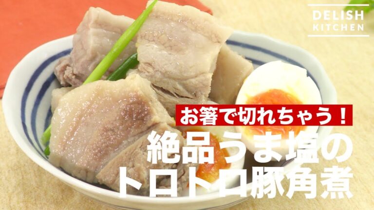 お箸で切れちゃう！絶品うま塩のトロトロ豚角煮　｜　How To Make Braised Pork with Salt