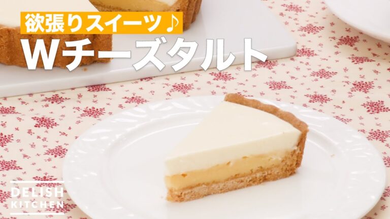 欲張りスイーツ♪Wチーズタルト　｜　How To Make W cheese tart