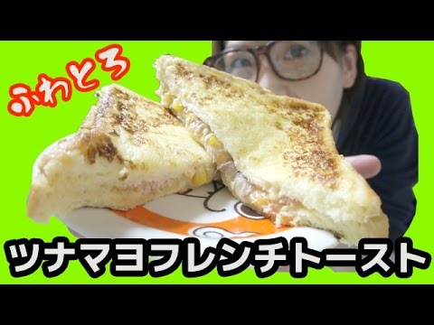 ふわとろ食感！「ツナマヨフレンチトースト」つくってみた！