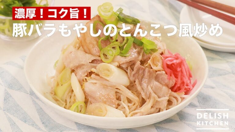 濃厚！コク旨♪豚バラもやしのとんこつ風炒め　｜　How To Make Tonkotsu Style Stir Fry