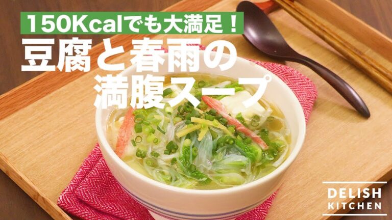 150Kcalでも大満足！豆腐と春雨の満腹スープ　｜　How To Make Soup of Tofu and Vermicelli Full of Stuff