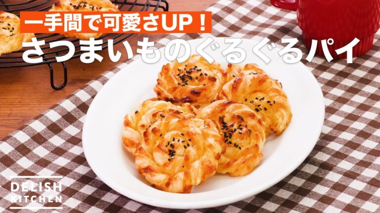 一手間で可愛さUP！さつまいものぐるぐるパイ　｜　How To Make Round and round pie of sweet potato