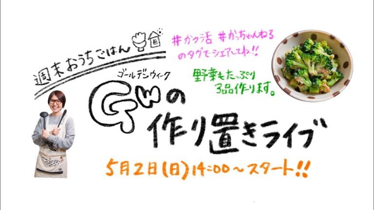 【料理ライブ配信】ゴールデンウィーク・昼下がりの作り置きライブ【kattyanneru】