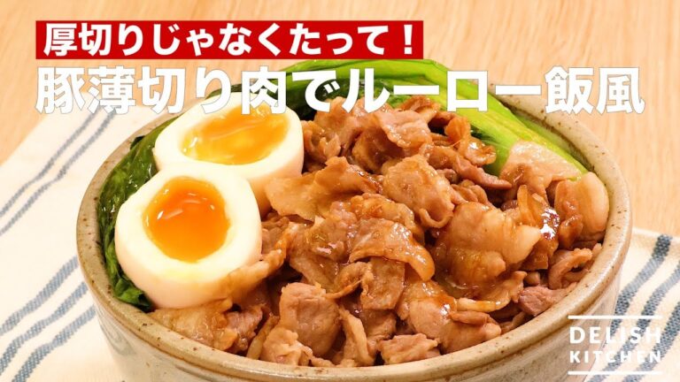 厚切りじゃなくたって！豚薄切り肉でルーロー飯風　｜　How To Make  Minced Pork Rice with Sliced Meat