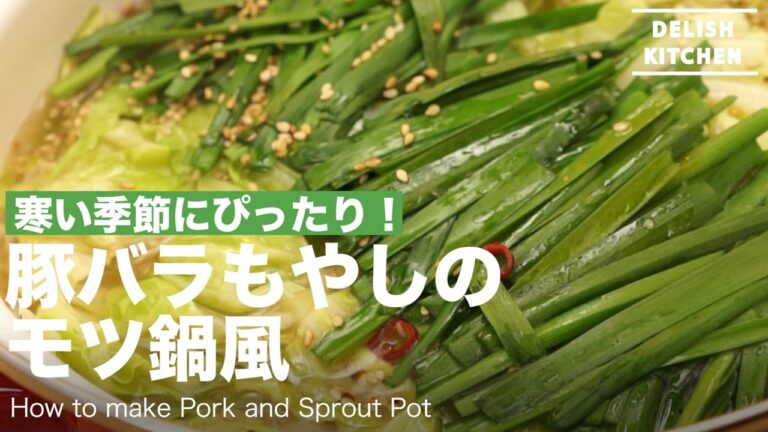 寒い季節にぴったり！豚バラもやしのモツ鍋風の作り方 ｜ How to make Pork and Sprout Pot