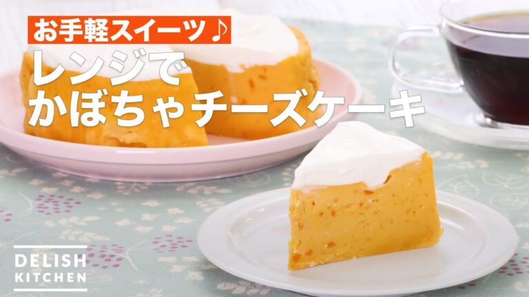 お手軽スイーツ♪レンジでかぼちゃチーズケーキ　｜　How To Make Pumpkin cheese cake in the Microwave