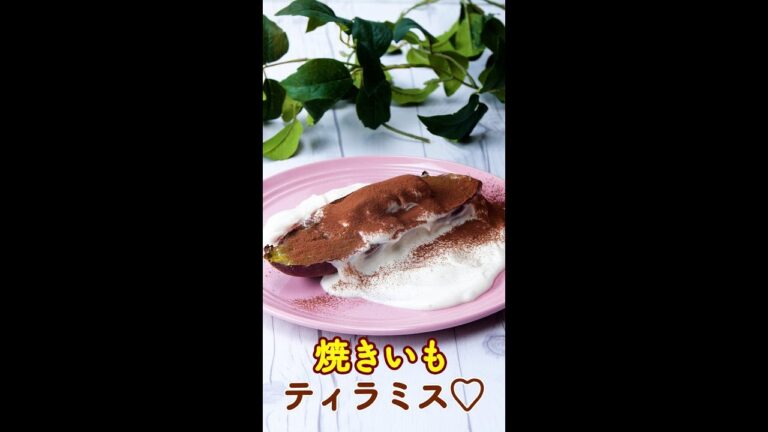 【簡単なのに！絶品スイーツ♡】焼きいもティラミス / Baked Sweet Potato Tiramisu #Shorts