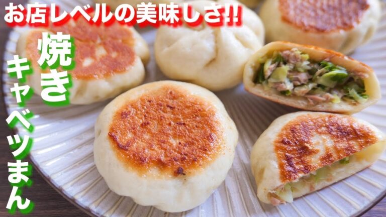 【お店レベルの美味しさ】レンジ発酵で待たずに本格！焼きキャベツまんの作り方【kattyanneru】