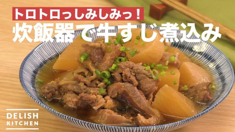 トロトロっしみしみっ！炊飯器で牛すじ煮込み　｜　How To Make Boiled Beef Stew with a Rice Cooker