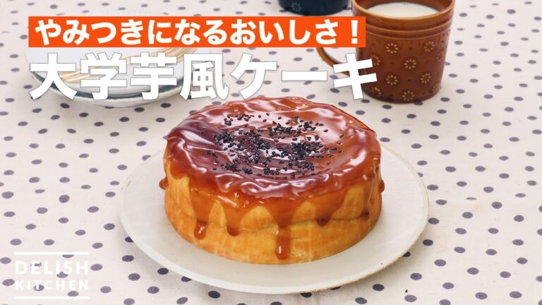 やみつきになるおいしさ！大学芋風ケーキ　｜　How To Make University of potato-style cake